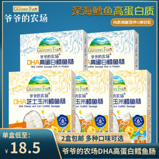 农场深海鳕鱼肠DHA高蛋白芝士玉米肠儿童零食肉肠 爷爷 2盒 包邮