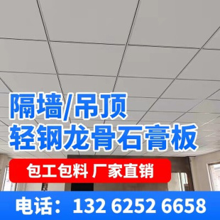 上海轻钢龙骨矿棉板洁净板办公室吊顶企业厂房石膏板隔断墙施工