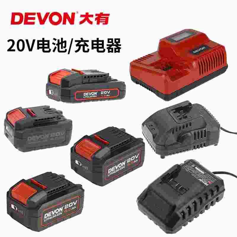 DEVON大有20V电锤5401电动扳手标充充电器5340闪充5339锂电池5150