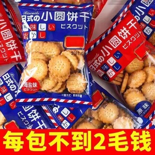 海盐小饼干网红零食小包装 咸味薄脆饼干小圆饼干曲奇代餐饼干 日式