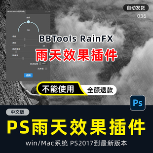 PS插件一键雨效果特效雨天笔刷画笔BBTools RainFX中文版 mac win