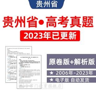 2023年贵州省高考历年真题语文英语理综文综理数文试题电子版 试卷