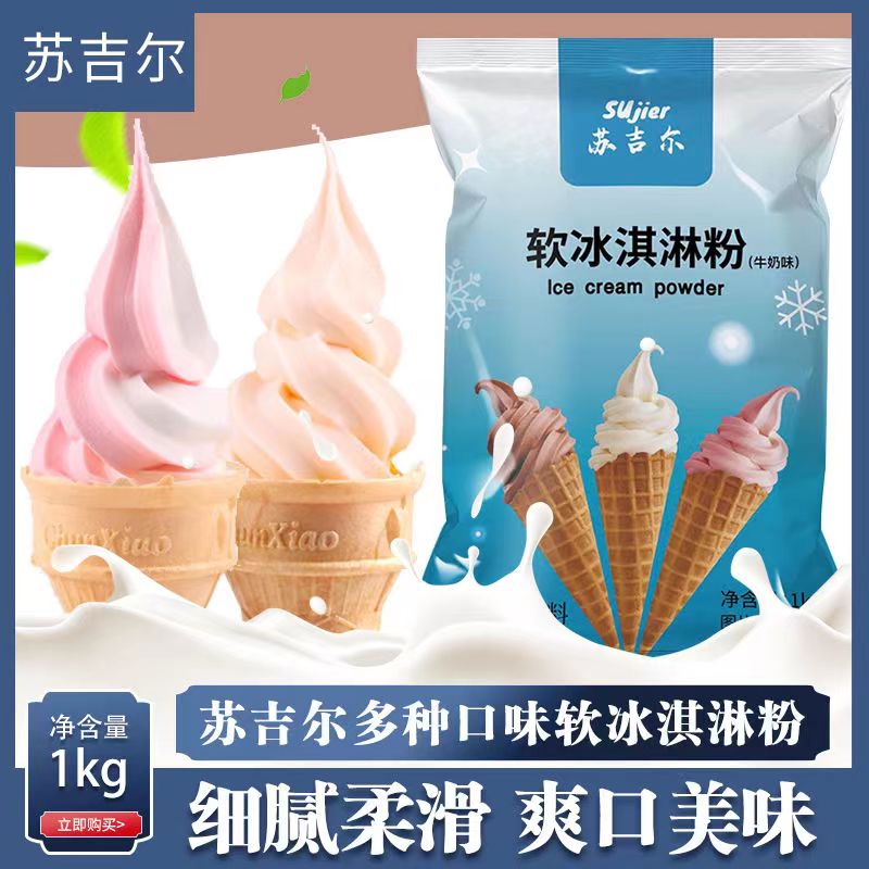 软冰激凌粉1kg甜筒抹茶原味冰激凌机摆摊原料diy冰淇淋粉商用批发