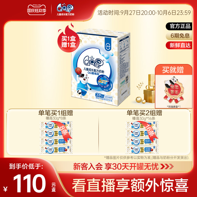 买1盒赠1盒 伊利QQ星榛高儿童成长配方牛奶粉4段420g盒官方