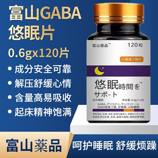 非日本进口120粒 瓶 富山GaBa悠眠片氨基丁酸片睡眠褪黑素正品
