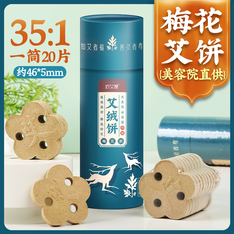 妙艾堂35 1梅花艾饼三孔美容院熏蒸仪器专用艾绒片艾灸床艾绒饼