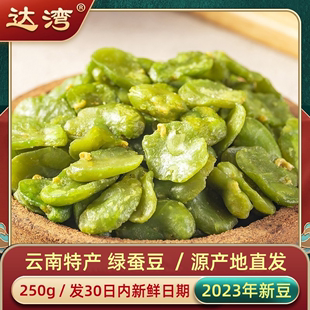 云南保山特产零食 原味 绿心蚕豆零食炒货 达湾 盐焗250g香酥去皮