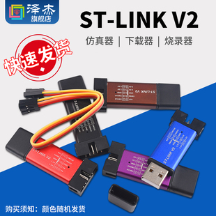 STM8 STM32仿真器编程器 stlink LINK V2下载器线烧录器调试器