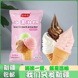 新疆 包邮 冰淇淋粉雪糕粉家用哈根自制达斯冰激凌粉材料原料