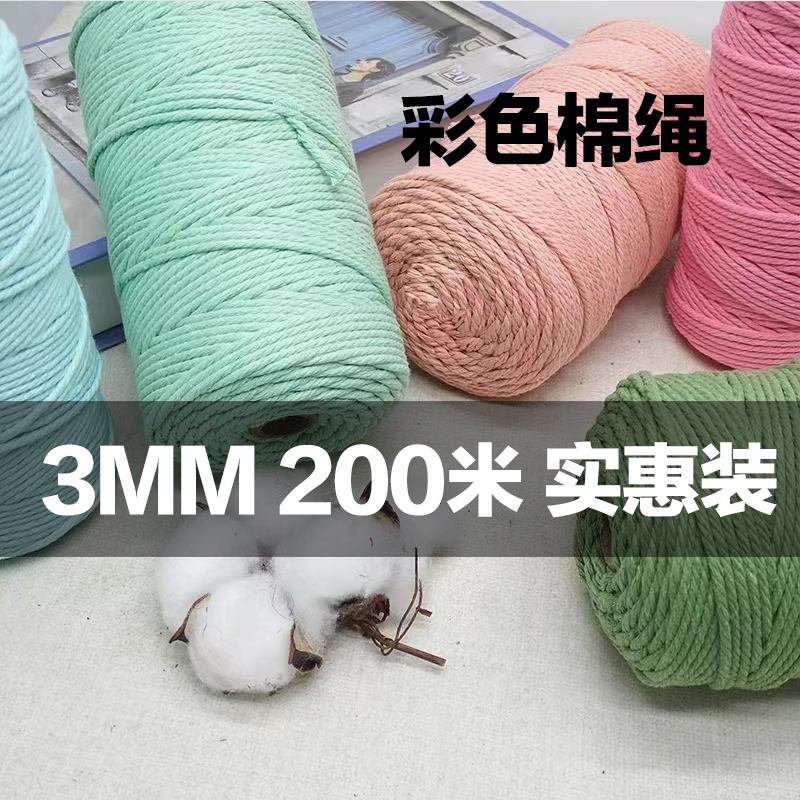 3mm棉绳diy手工编织挂毯装 饰绳子200米4股彩色棉线绳