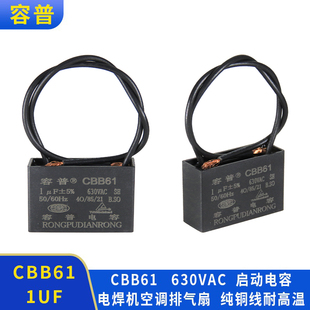 CBB61电焊机电扇空调排气扇启动电容1UF 630V带线防爆耐高温 容普