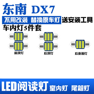 东南DX7专用LED阅读灯改装 室内灯车内顶棚灯内饰灯化妆灯后备箱灯