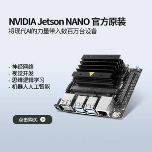 英伟达Jetson nano套件人工智能NVIDIA AGX Xavier Orin TX2