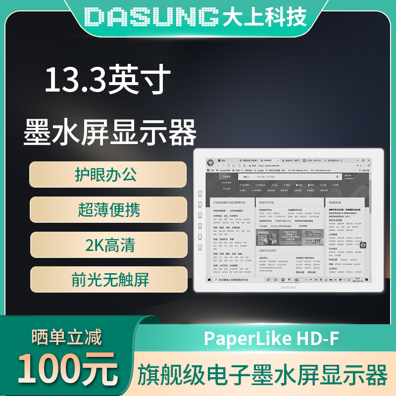 HD电纸书13.3英寸墨水屏显示器 送礼 DASUNG大上科技Paperlike