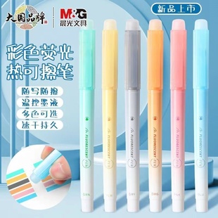 晨光可擦荧光笔彩色标记笔学生用记号笔重点划线笔手帐专用彩色笔