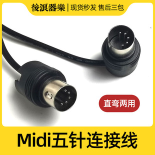 MIDI公对公连接线 直弯头两用五针5芯迷笛键盘效果器声卡传输配件