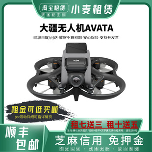 出租DJI大疆 新品 Avata轻小安全型沉浸式 无人机眼镜体验拍摄租赁
