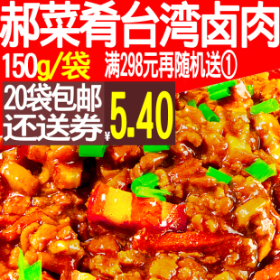 郝菜肴 台式 台湾卤肉150g 料理包盖浇饭料包秘制卤酱商用方便速食