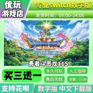 switch游戏 买三送一 勇者斗恶龙11s switch游戏数字版 中文下载
