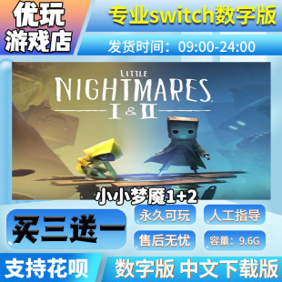 switch中文数字版 小小梦魇1 买三送一switch游戏数字版 下载版