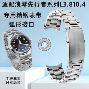 适配浪琴手表先行者系列L3.811.4不锈钢手表带配件弧口表链22mm