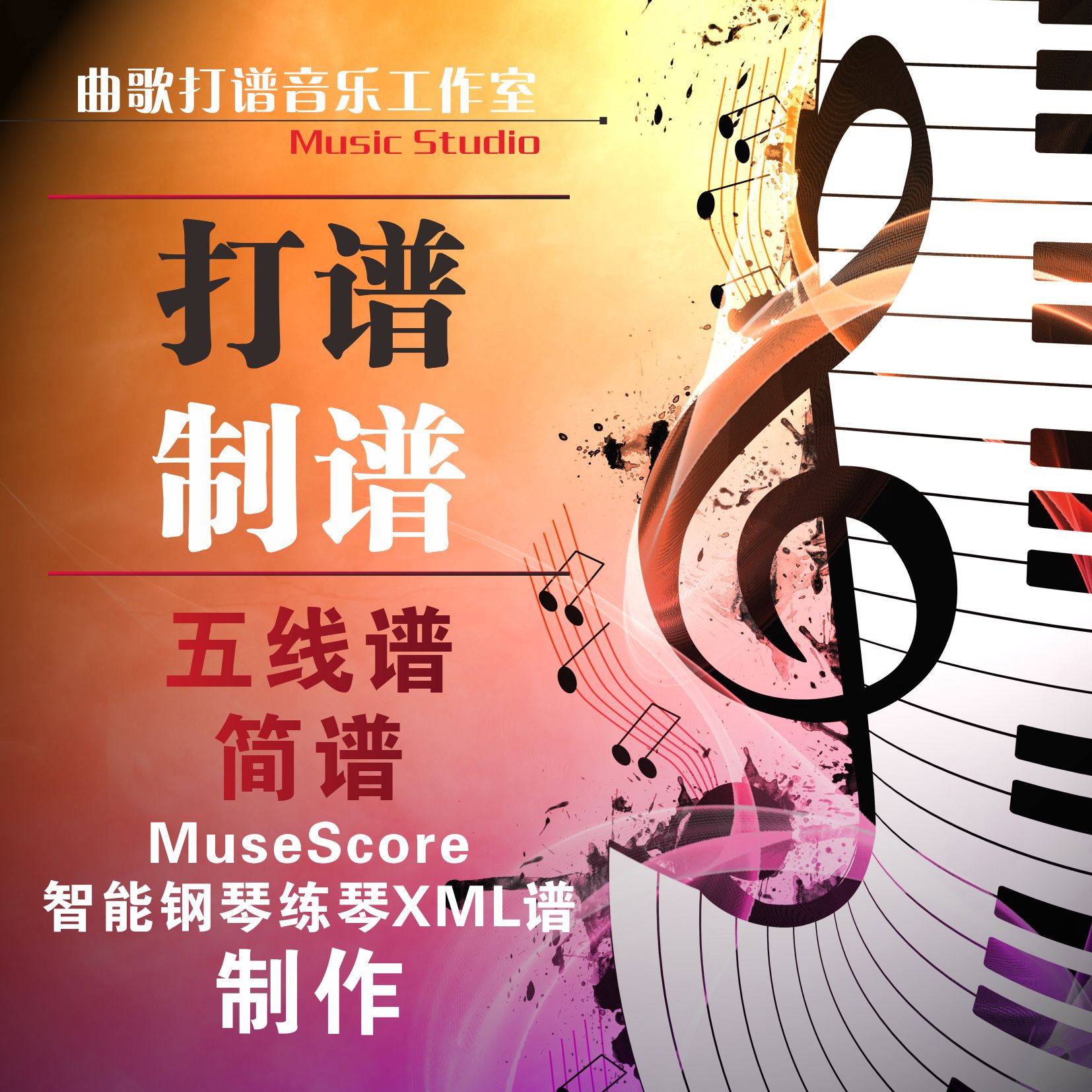 打谱制谱MuseScore智能钢琴教学练琴XML谱Finale曲谱文件乐谱制作