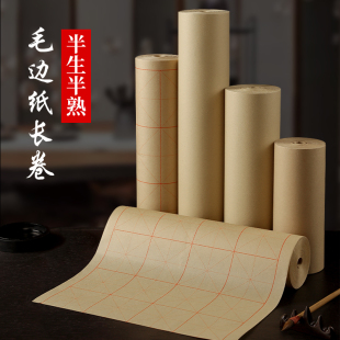 加厚纯竹浆无格毛边纸长卷米字格长卷宣纸半生半熟书法练习专用纸