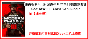 2023跨越世代版 兑换码 Xbox主机使命召唤现代战争3 XSS激活码 XSX