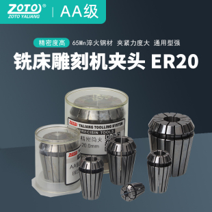 zoto雕刻机er20夹头高精度弹簧弹性筒夹铣刀夹头数控铣床主轴AA级