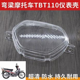 TBT110弯梁摩托车仪表壳里程表壳塑料外壳玻璃罩上盖适用于泰本田