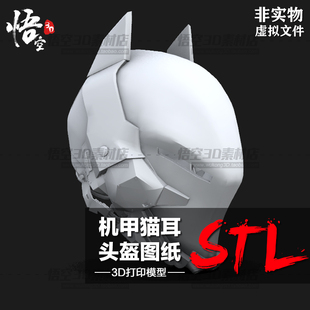 机甲猫耳头盔模型图纸 3D打印树脂定制服务ZB犀牛数据档案STL文件