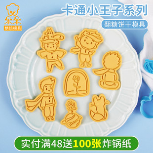 小王子生日卡通饼干模具3d立体按压糖霜翻糖曲奇磨具家用烘焙工具