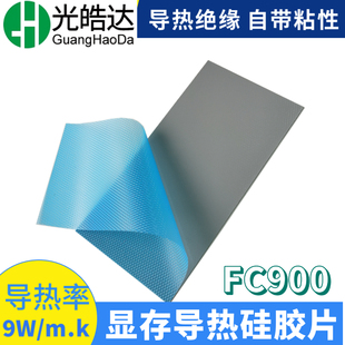 导热硅胶片CPU芯片IC显卡降温散热软性导热硅胶笔记本导热垫FC900