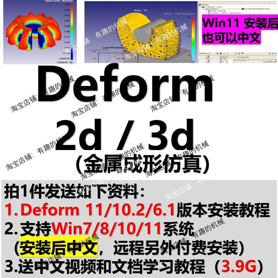 Deform2D 11中文安装 包 10.2 金属成型中文视频教程 软件6.1