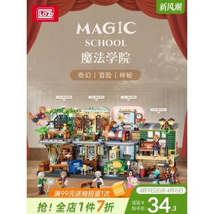 LOZ小颗粒拼装 积木益智玩具魔法学院场景建筑模型摆件男女孩6岁
