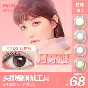 韩国MAXLOOK日抛美瞳小直径超薄清舒彩色自然色隐形近视眼镜10片