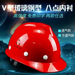 安全帽工地国标加厚透气施工工程头盔V型玻璃钢型电力防护帽印字