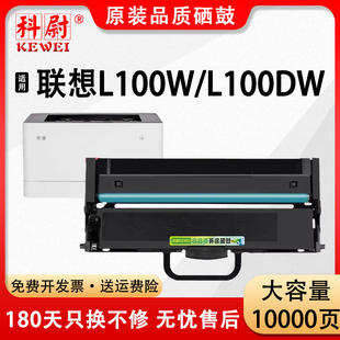 L100W L100DW激光打印机硒鼓L100dw领像一体机碳粉盒LT100墨粉盒LD100晒鼓架 科尉适用联想L100w粉盒Lenovo