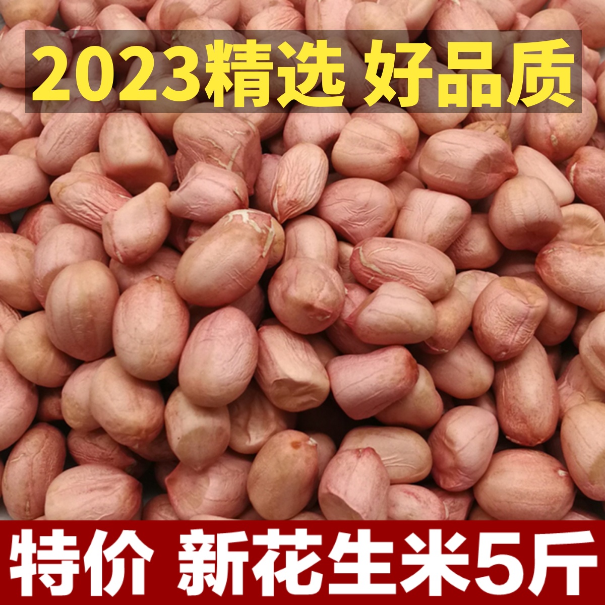 2023年新花生米河南新货大颗粒白沙农家新鲜大粒生花生仁5斤生
