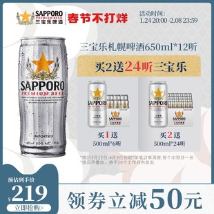 Sapporo 三宝乐啤酒官方进口啤酒札幌精酿啤酒650ML 12罐装 整箱