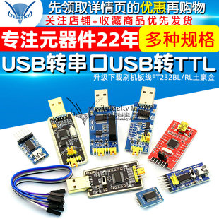 FT232模块USB转串口USB转TTL升级下载刷机板线FT232BL RL土豪金