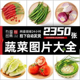蔬菜图片素材生鲜果蔬超市商品青菜农产品美团外卖水果店高清照片