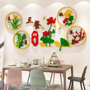 客餐厅墙面装 饰3d立体墙贴画自粘餐桌沙发电视背景墙布置 三餐四季