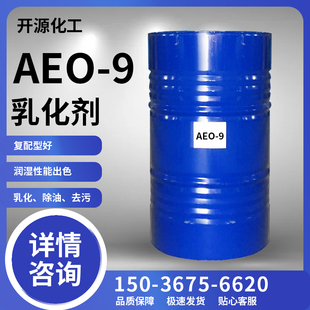 包邮 9表面活性剂乳化剂 AEO 脂肪醇聚氧乙烯醚渗透去污原料清洗剂