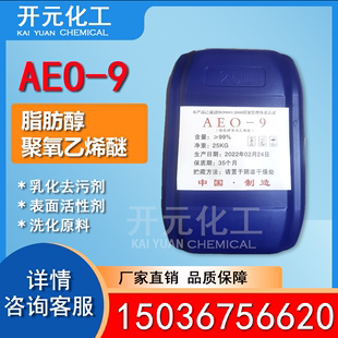包邮 9表面活性剂乳化剂 AEO 脂肪醇聚氧乙烯醚渗透去污原料清洗剂