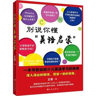 王青 真相 正版 别说你懂英语启蒙一本书告诉你少儿英语学习