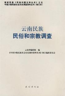 正版 云南民族民俗和宗教调查 中国少数民族社会历