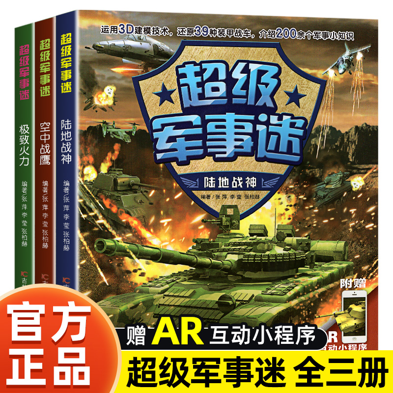 书 12以上男孩看 中国儿童军事百科全书超级军事迷系列全套3册坦克战车飞机枪械兵器武器知识书籍小学生科普绘本适合6岁8