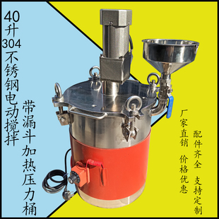 40升不锈钢带电动搅拌气动压力桶带电机加热漏斗配件可定制