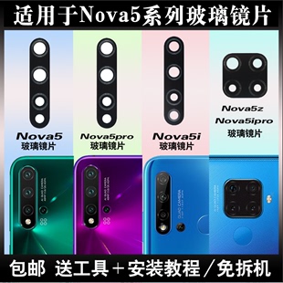 适用于华为Nova5 nova5i pro后置摄像头镜片玻璃厡装 5z镜面镜头盖